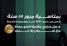 عرض نانو شيلد للعناية بالسيارات