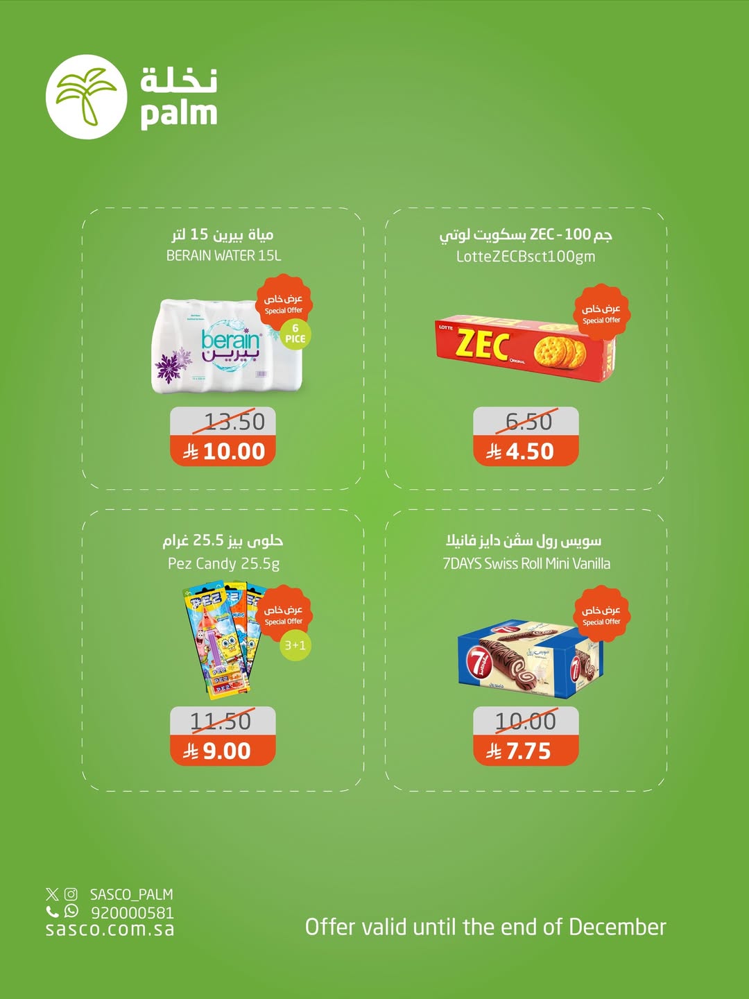 عروض نخلة ساسكو