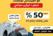 عرض العيسائي للإطارات