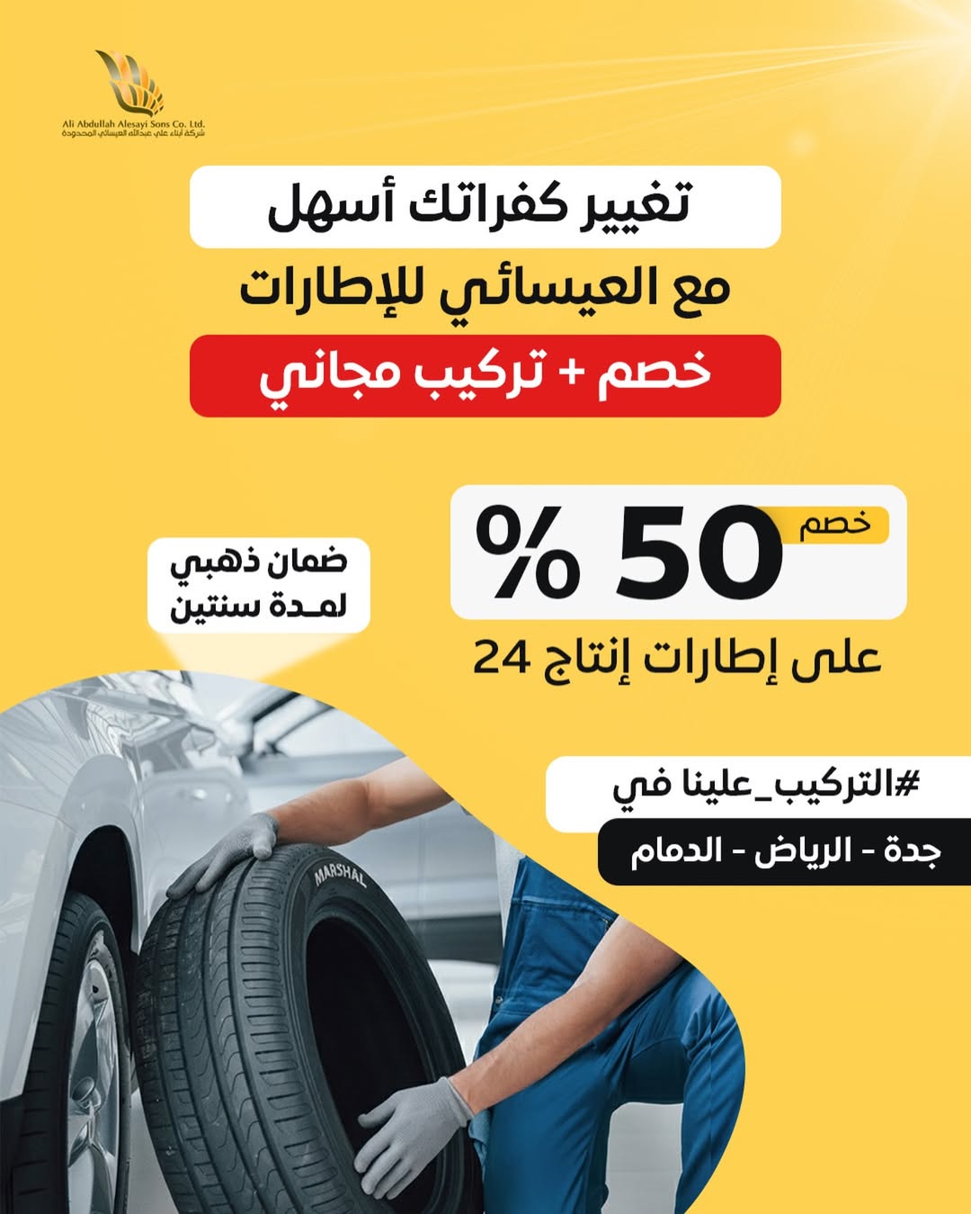 عرض العيسائي للإطارات