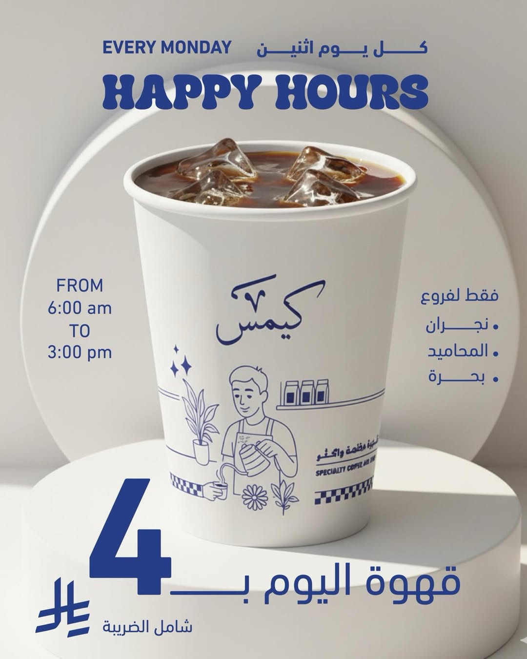 عرض كيمس كافيه الإثنين فقط