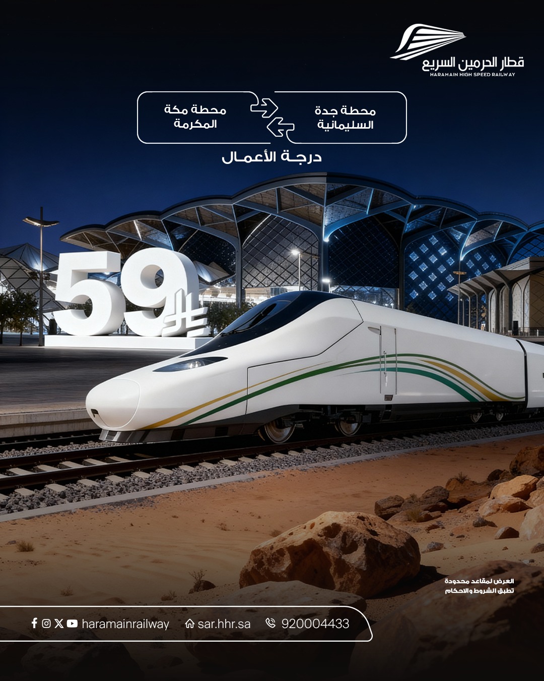 عرض قطار الحرمين السريع عرض قطار الحرمين السريع