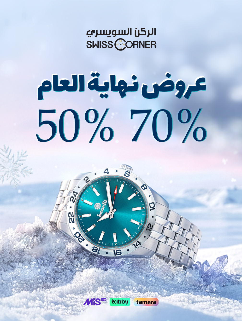 عرض الركن السويسري للساعات عرض الركن السويسري للساعات