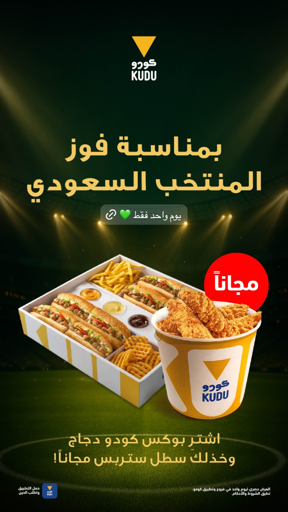 عرض مطاعم كودو السبت فقط