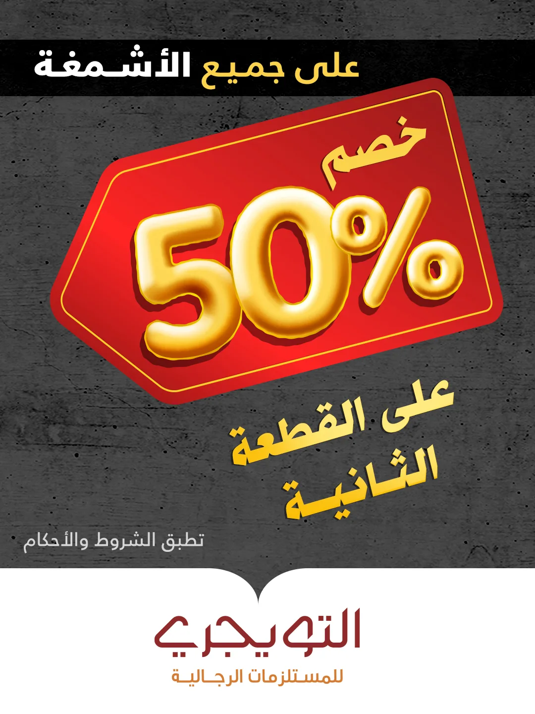 عرض التويجري للمستلزمات الرجالية عرض التويجري للمستلزمات الرجالية