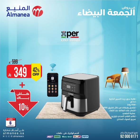 عروض المنيع للأجهزة المنزلية