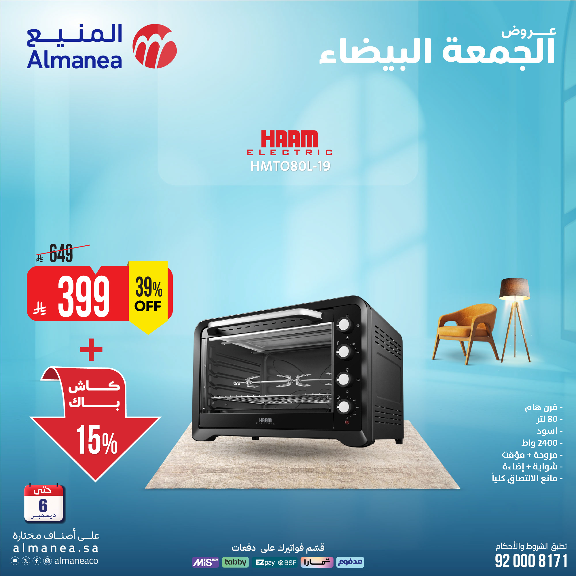 عروض المنيع للأجهزة المنزلية