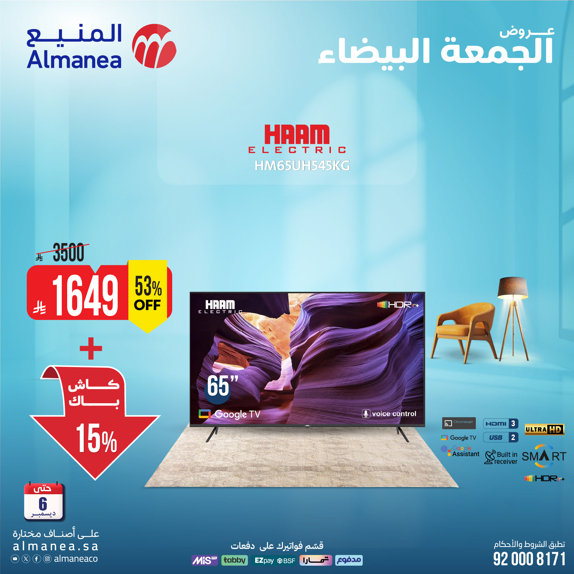 عروض المنيع للأجهزة المنزلية