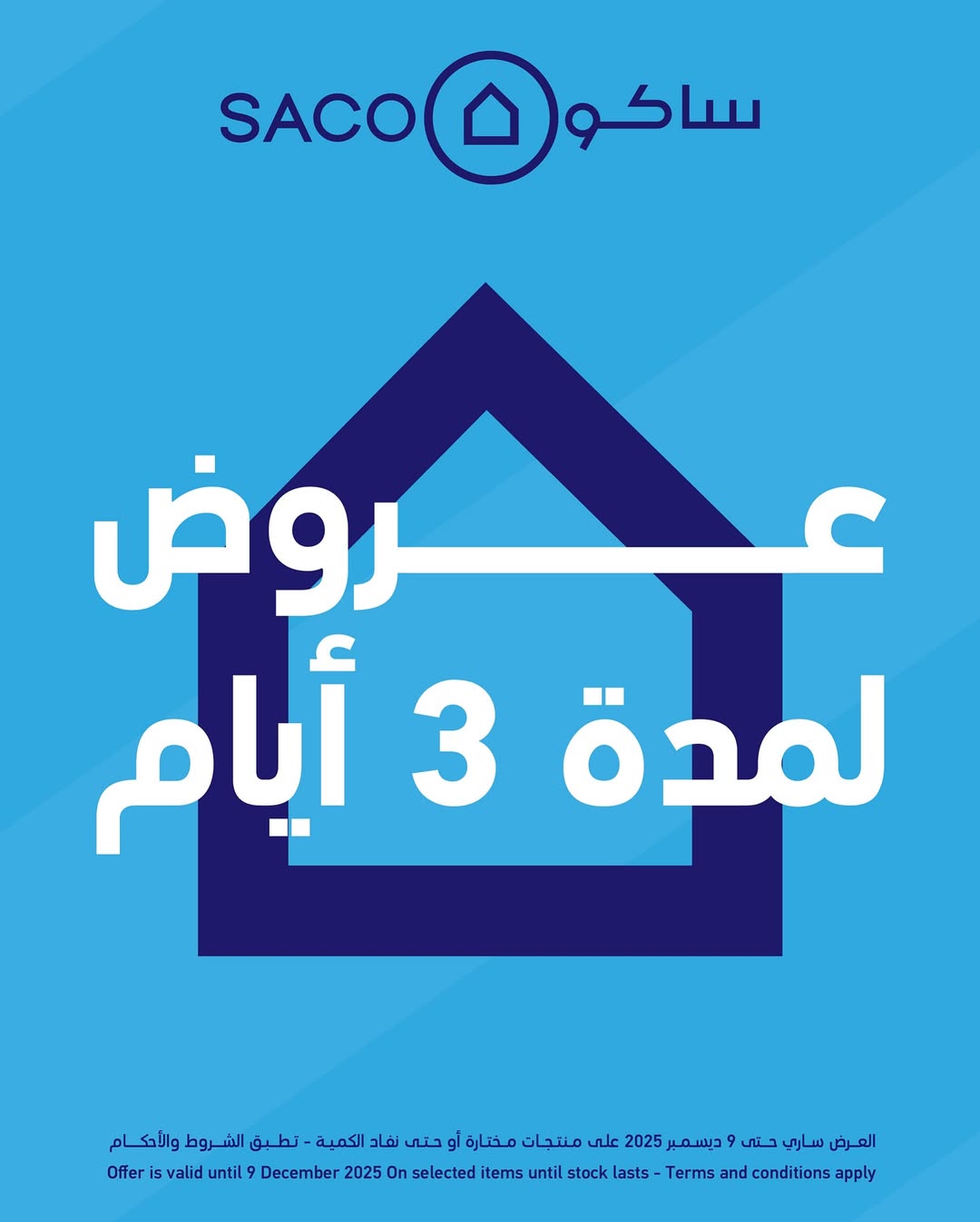 عروض ساكو لفترة محدودة