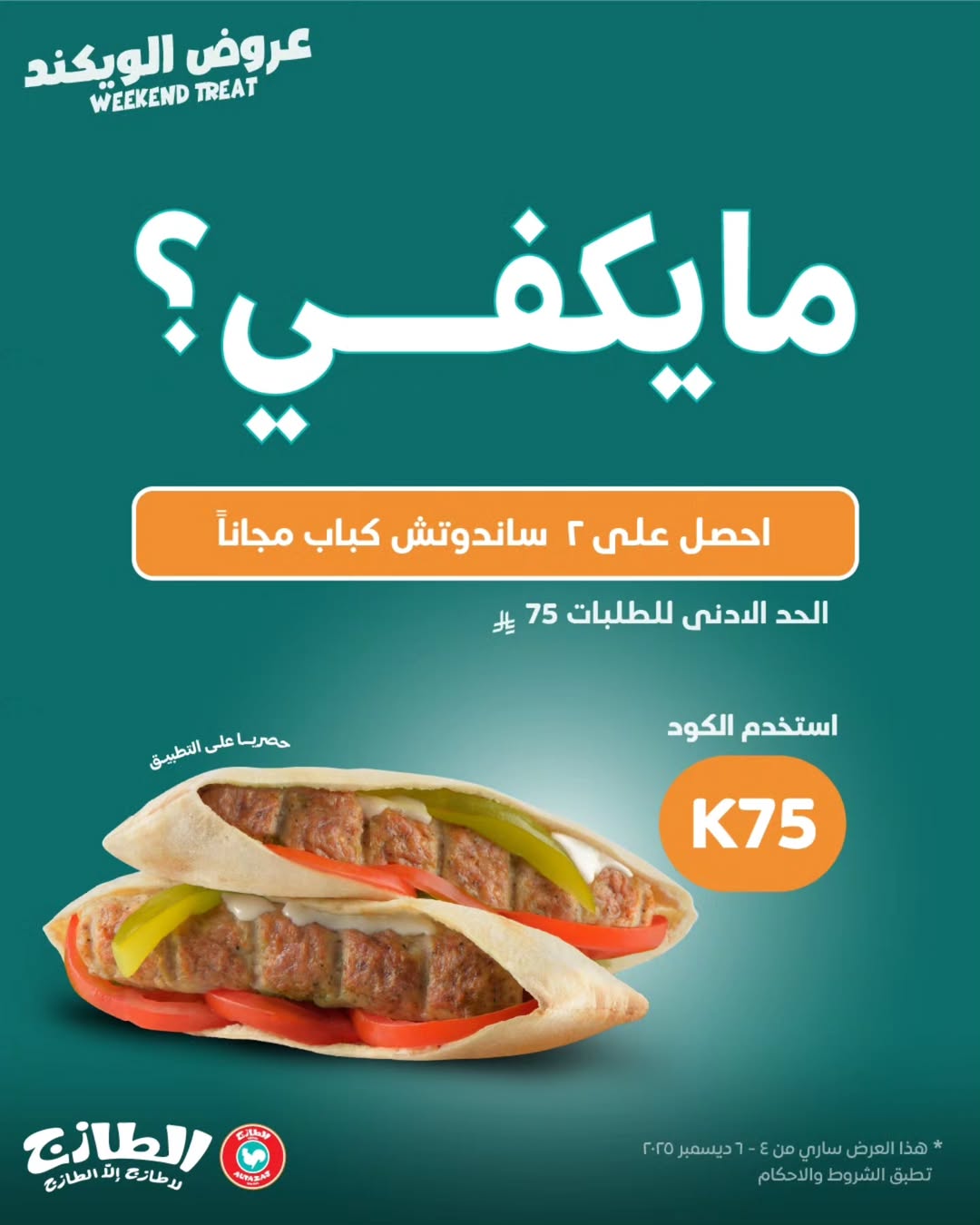 عرض الويكند من مطاعم الطازج