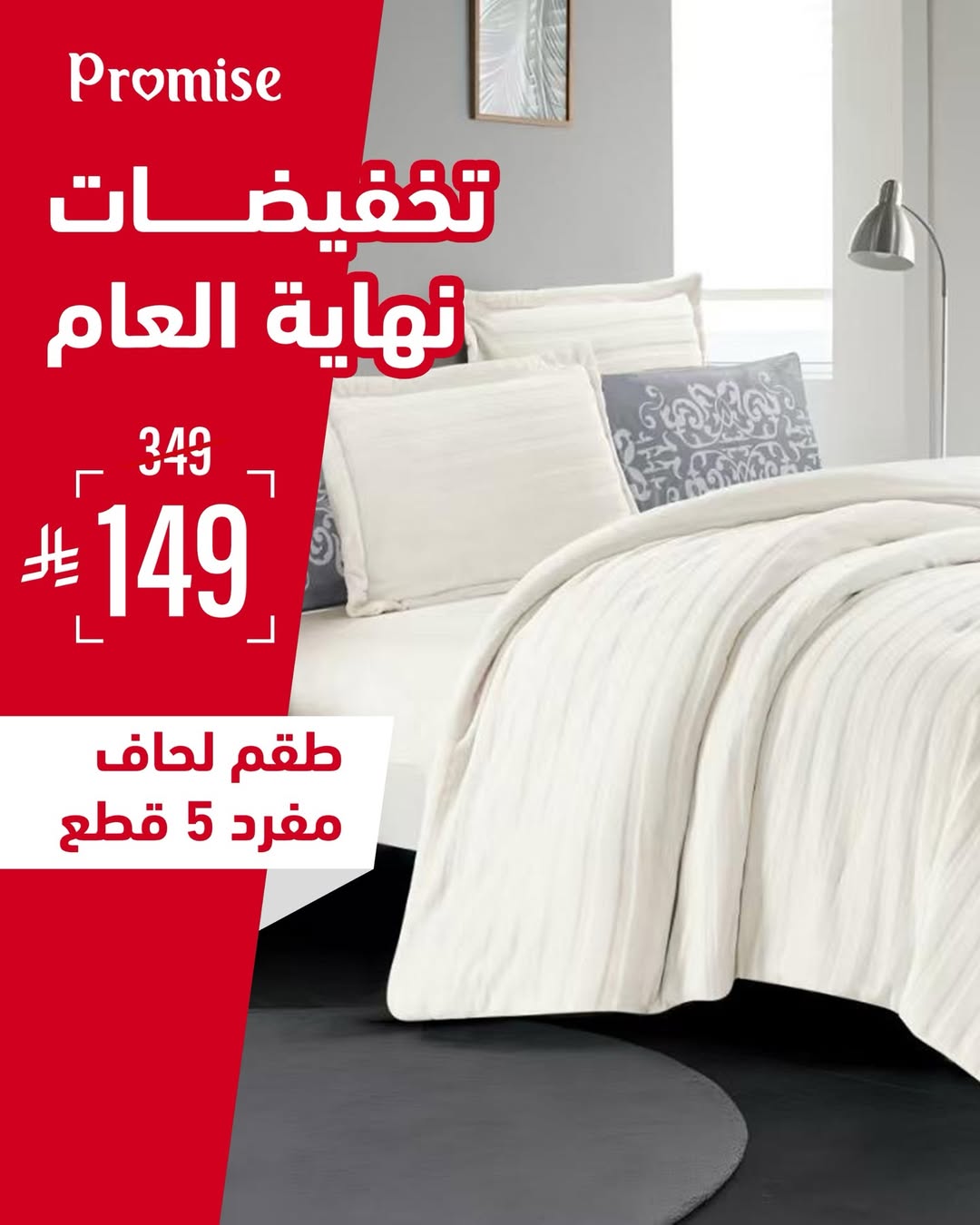 عرض برومس للمفروشات