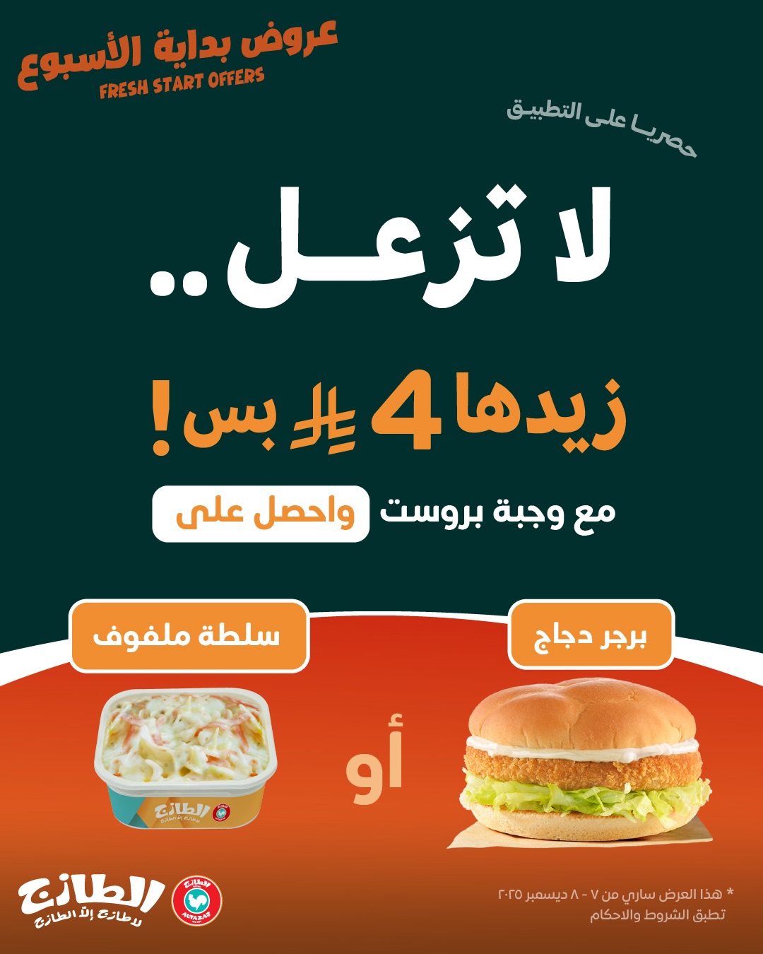 عروض مطاعم الطازج الإثنين فقط 