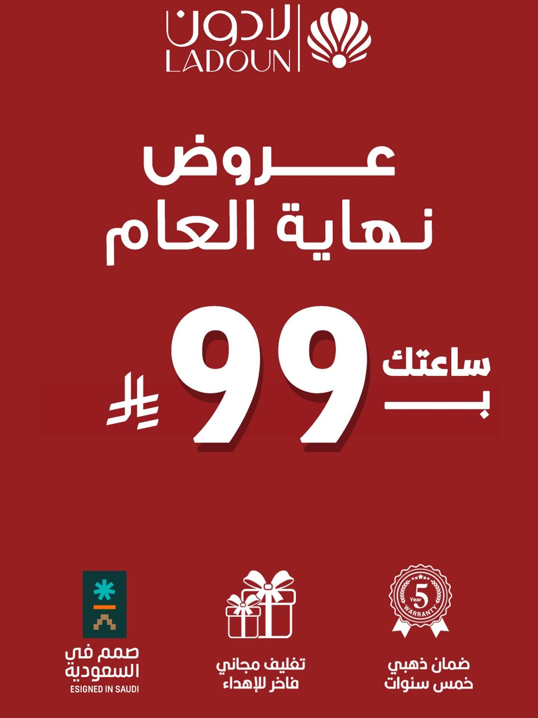 عرض ساعات لادون عرض ساعات لادون