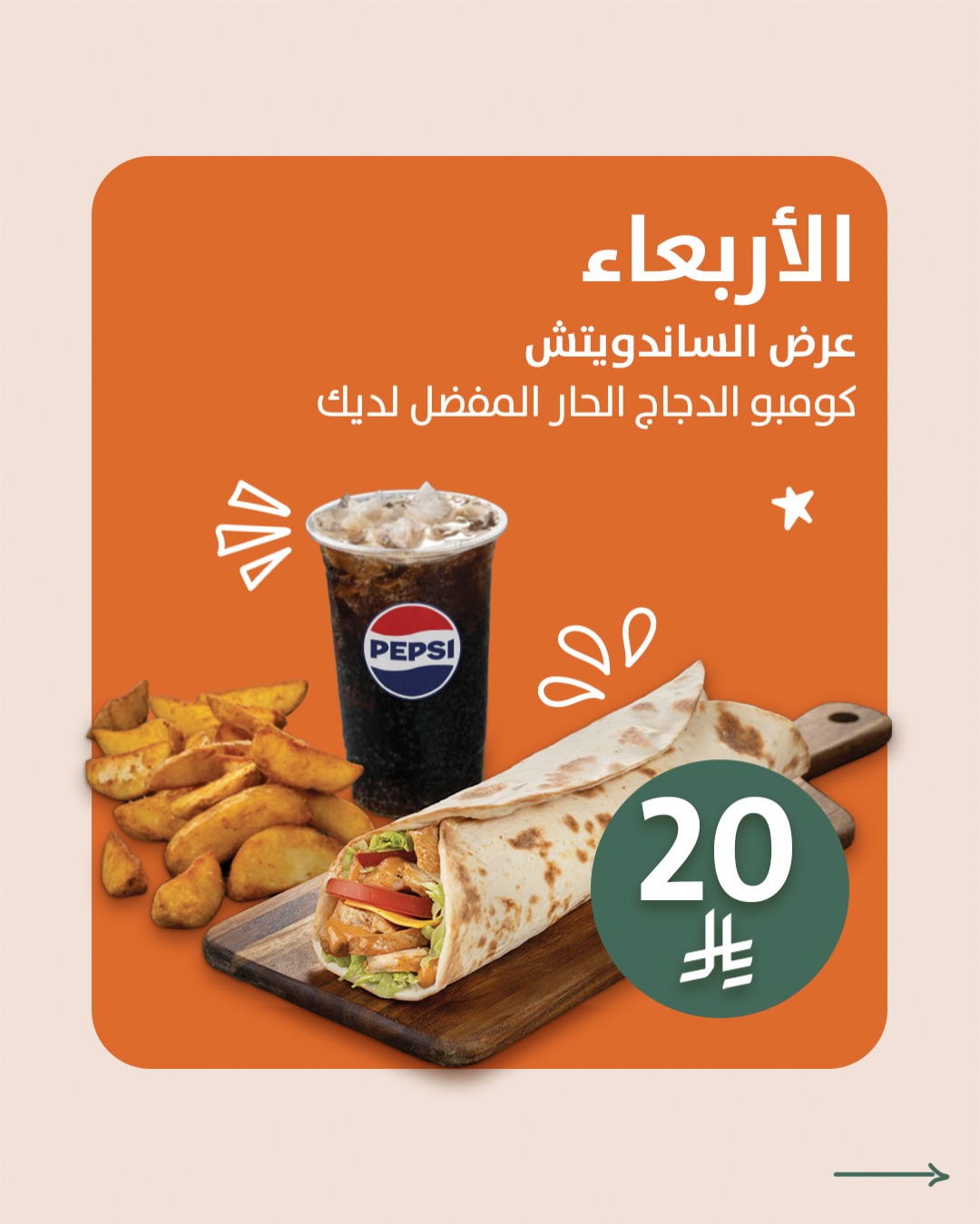 عرض مطاعم عالخفيف الأربعاء فقط عرض مطاعم عالخفيف الأربعاء فقط