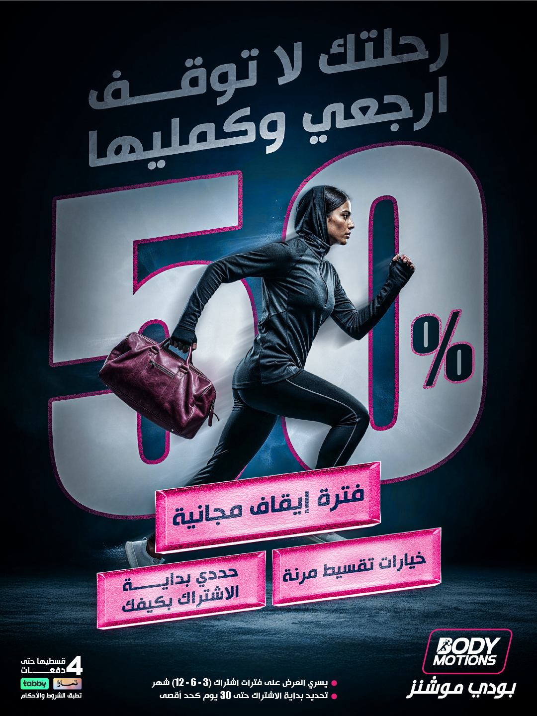 عرض بودي موشنز عرض بودي موشنز