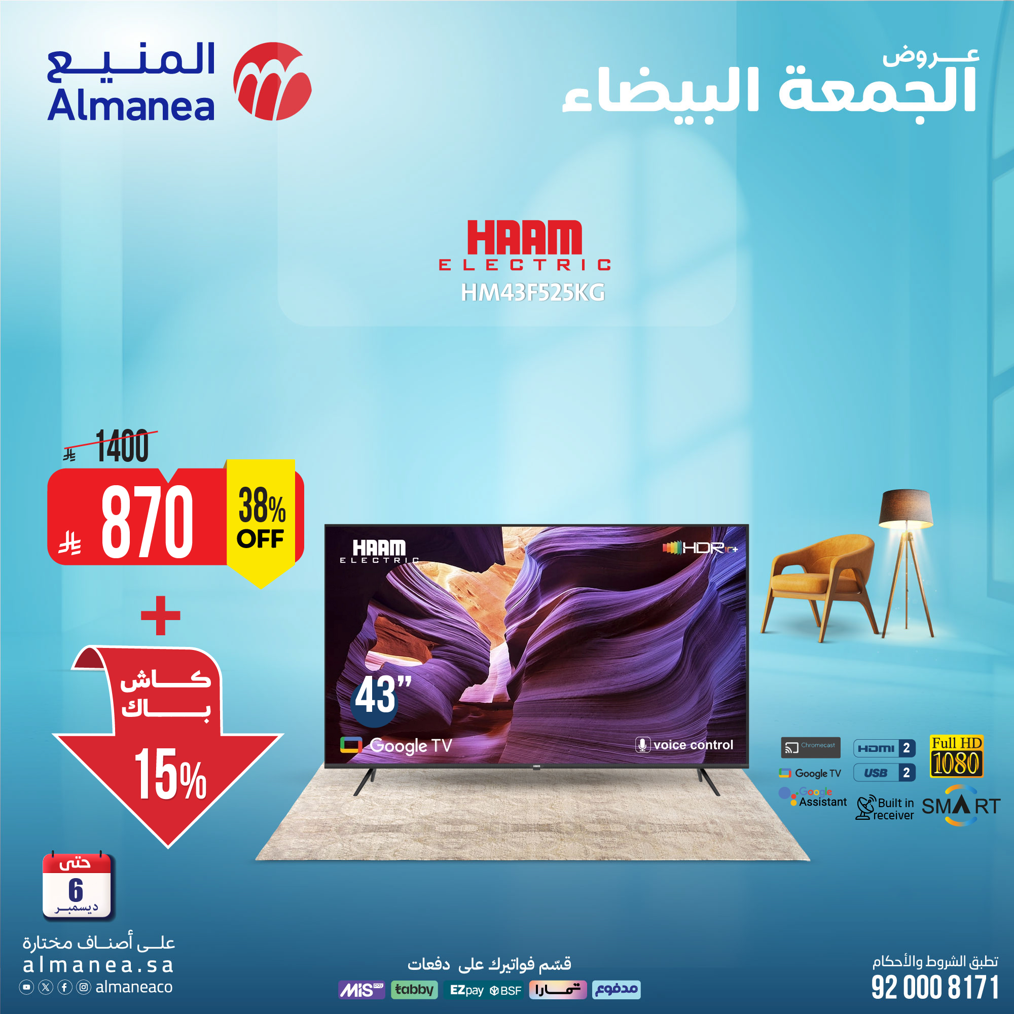 عروض المنيع للأجهزة المنزلية