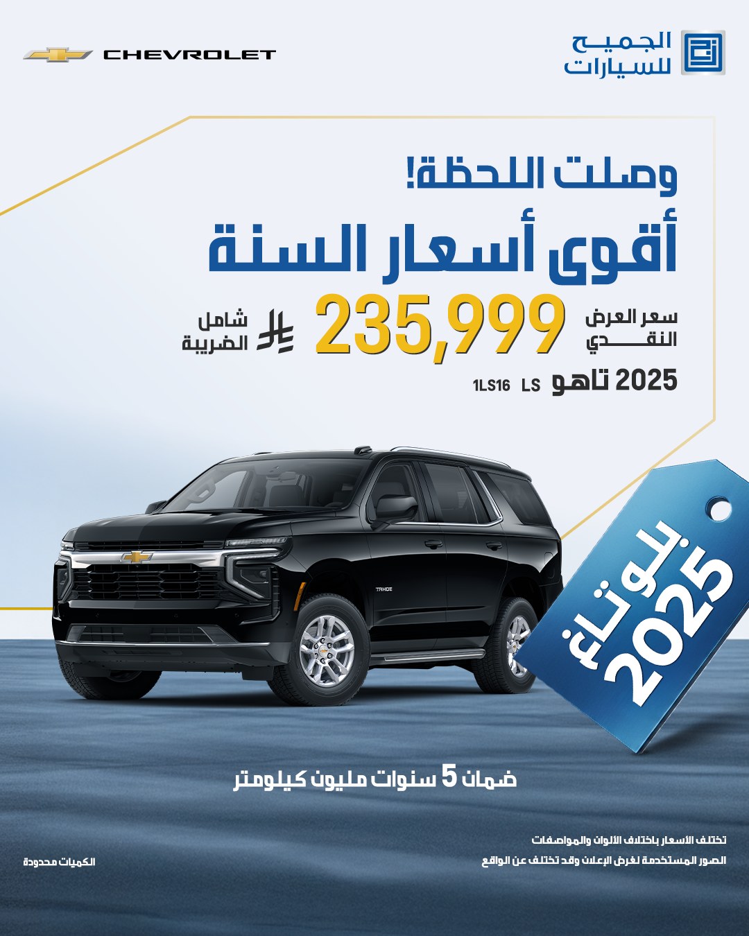 عرض سيارات شيفروليه تاهو 2025 عرض سيارات شيفروليه تاهو 2025