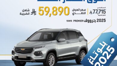 عرض سيارات شفروليه جرووف 2025