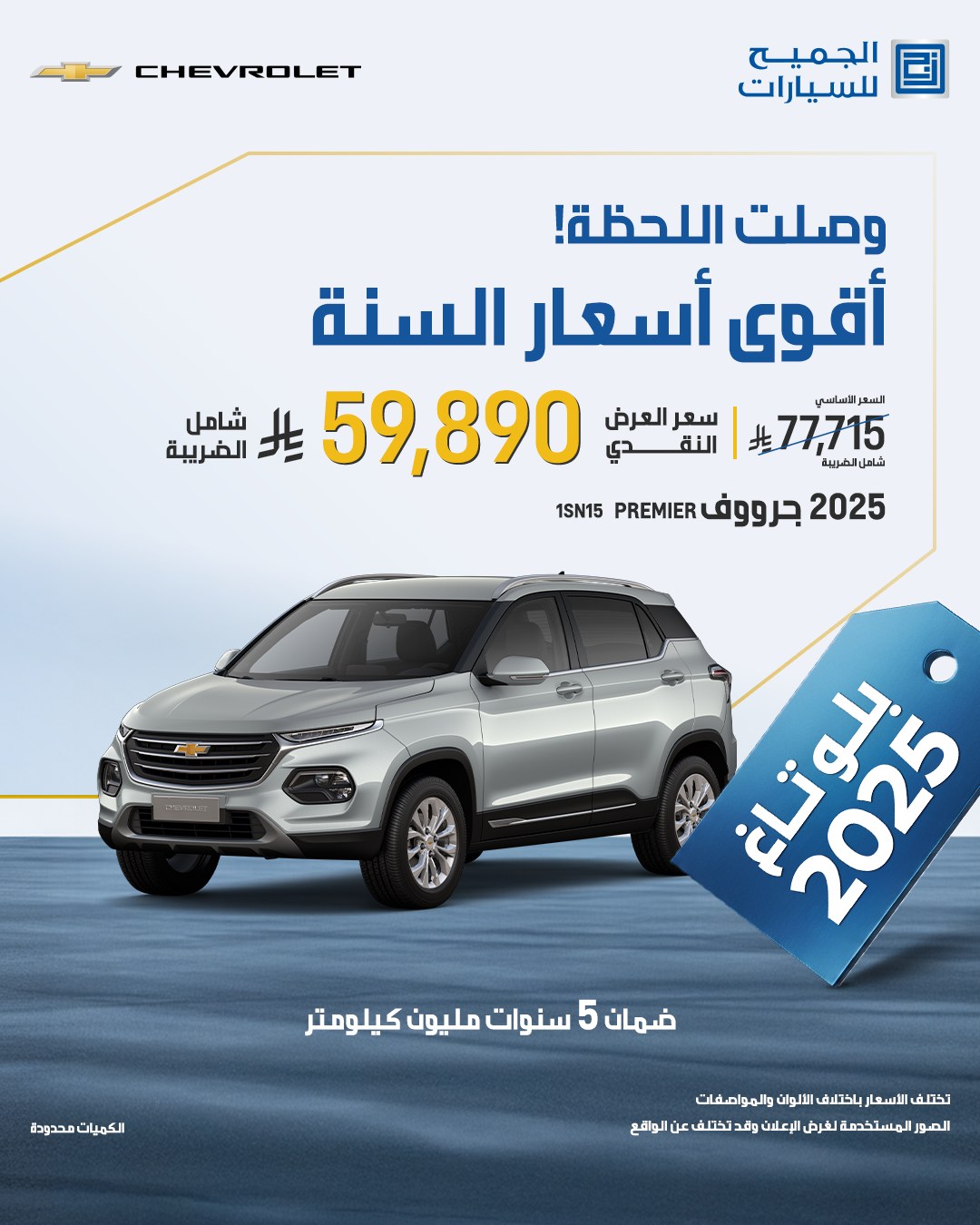 عرض سيارات شفروليه جرووف 2025