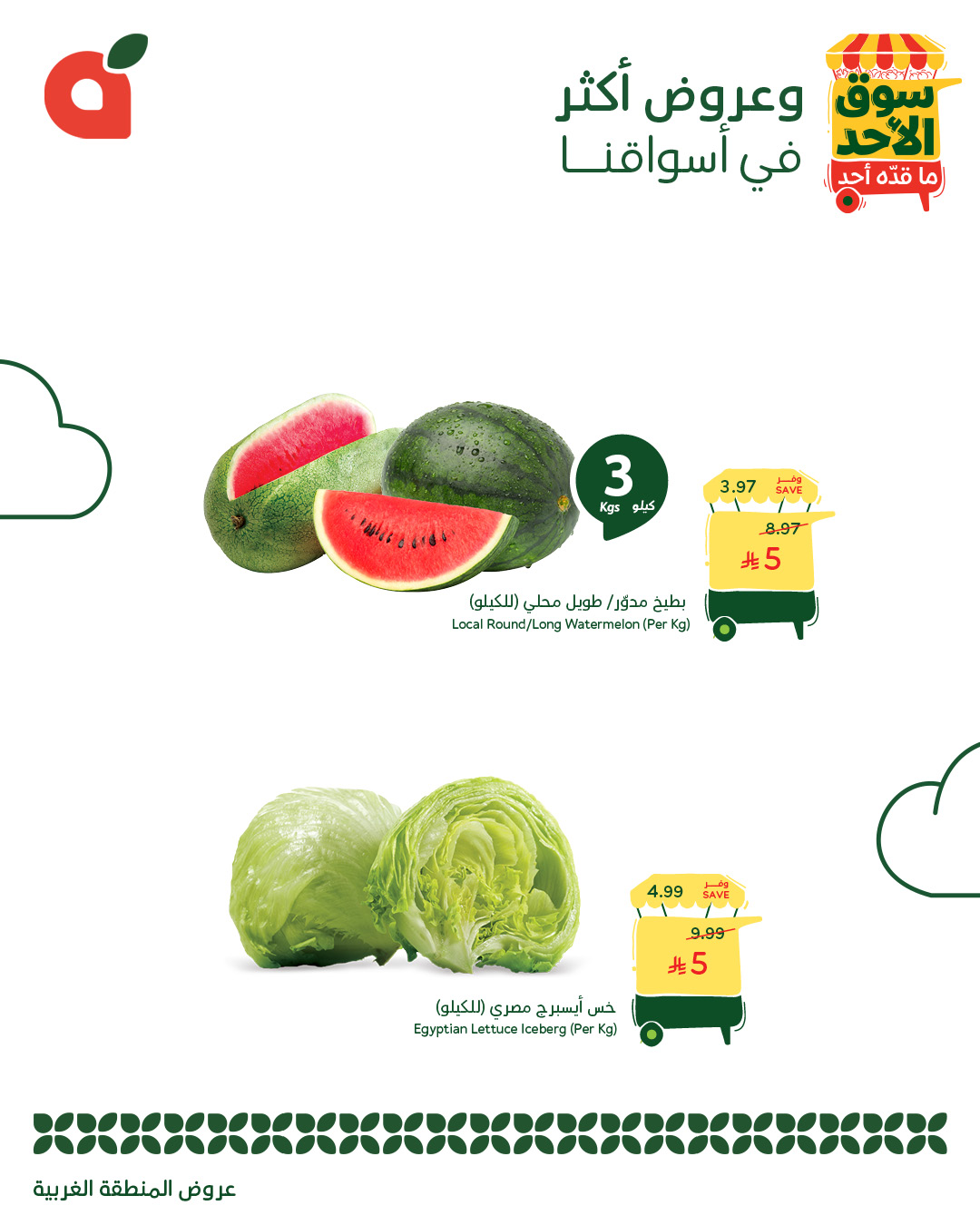 عروض أسواق بندة الأحد فقط عروض أسواق بندة الأحد فقط