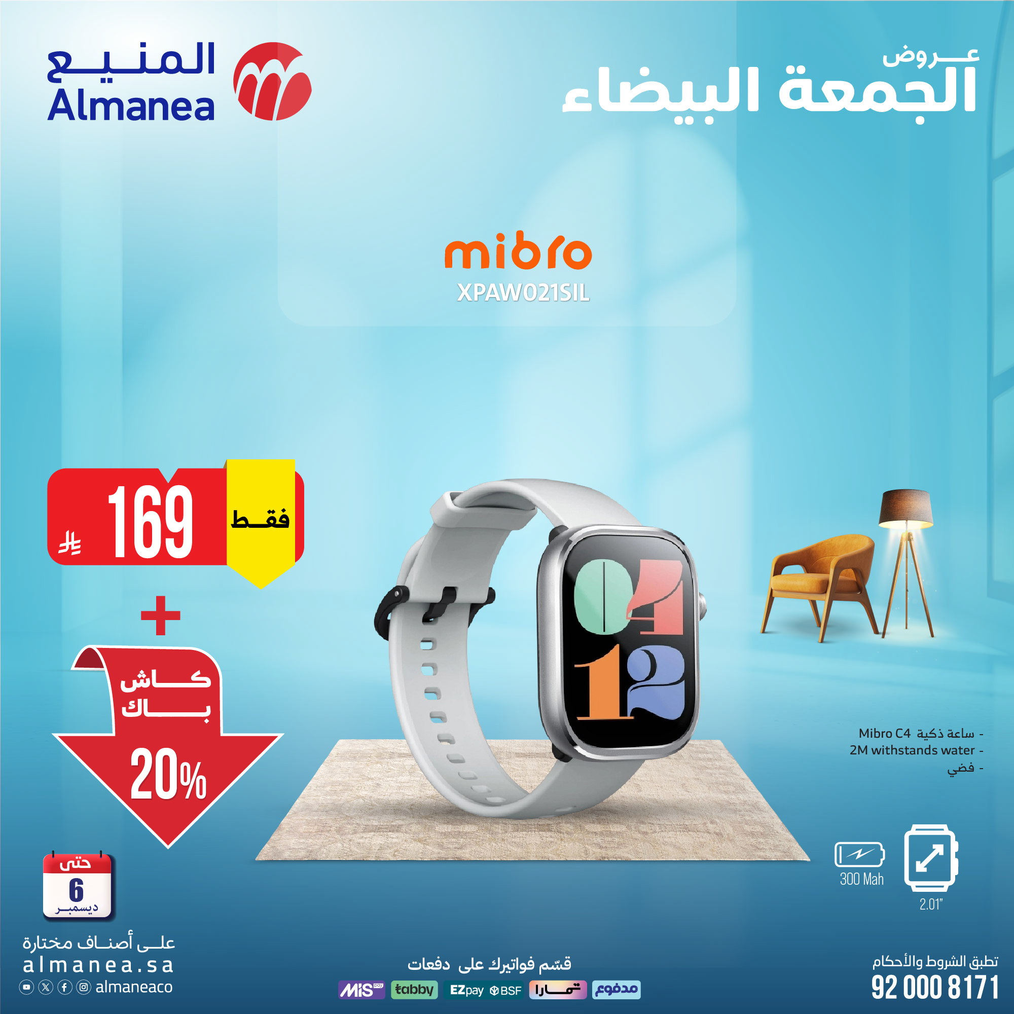 عروض المنيع للأجهزة المنزلية