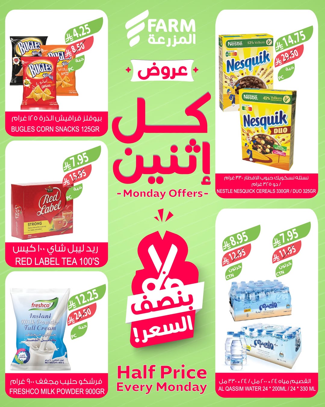 عروض الإثنين من أسواق المزرعة