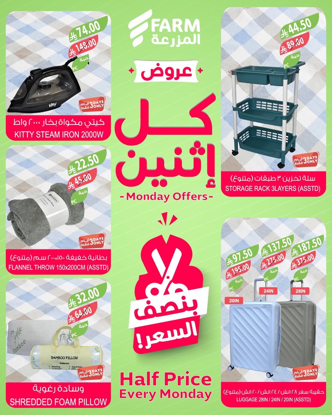 عروض الإثنين من أسواق المزرعة