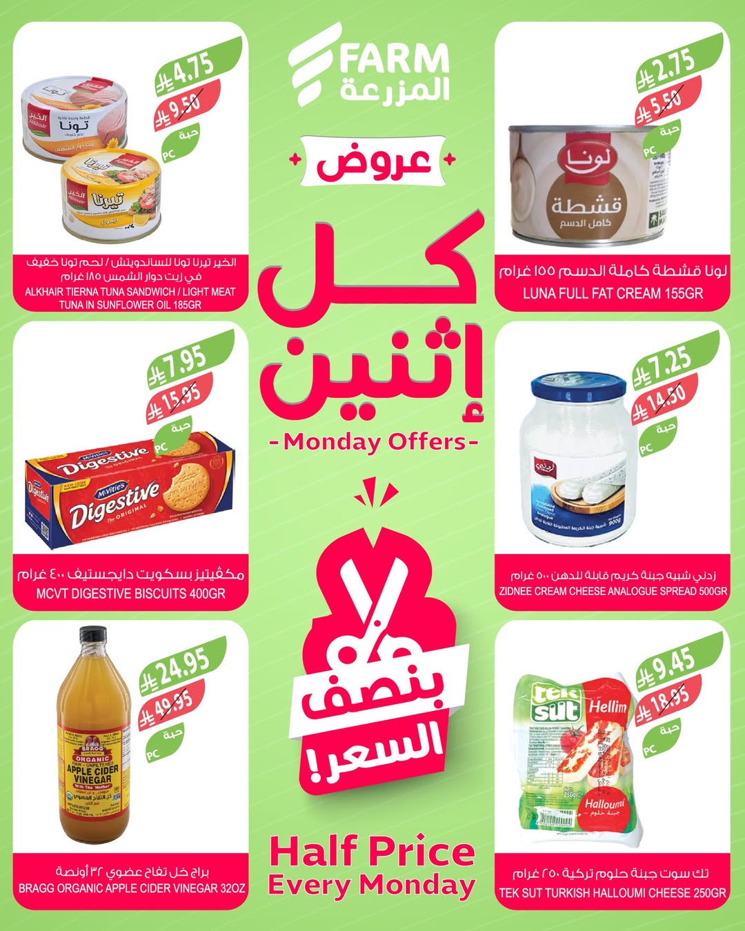 عروض الإثنين من أسواق المزرعة