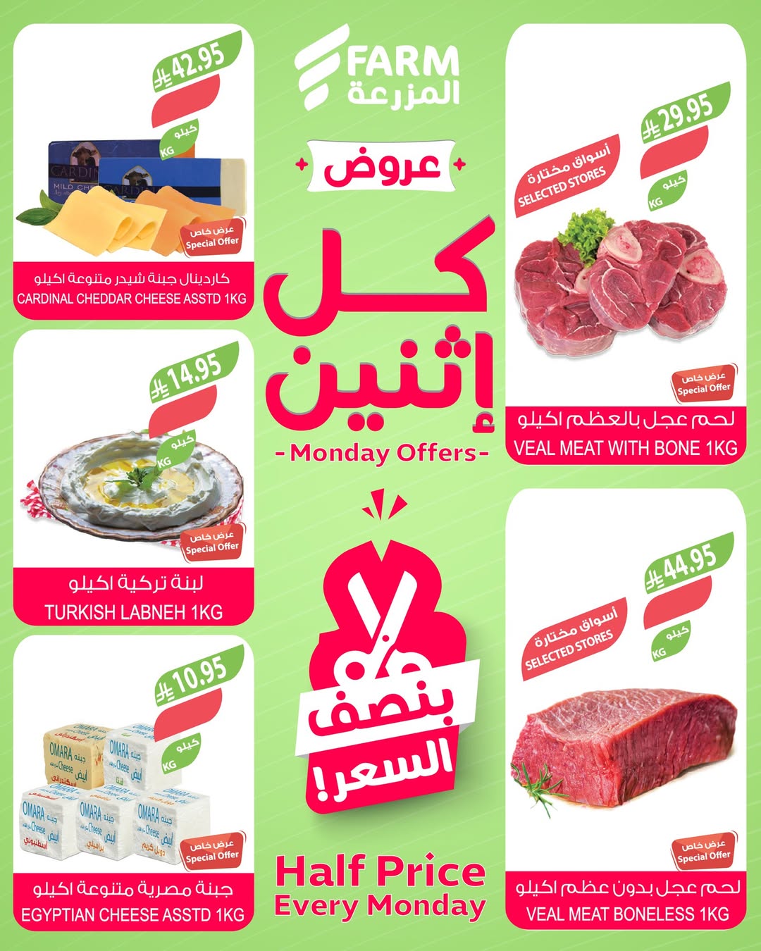 عروض الإثنين من أسواق المزرعة