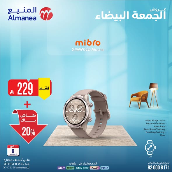 عروض المنيع للأجهزة المنزلية