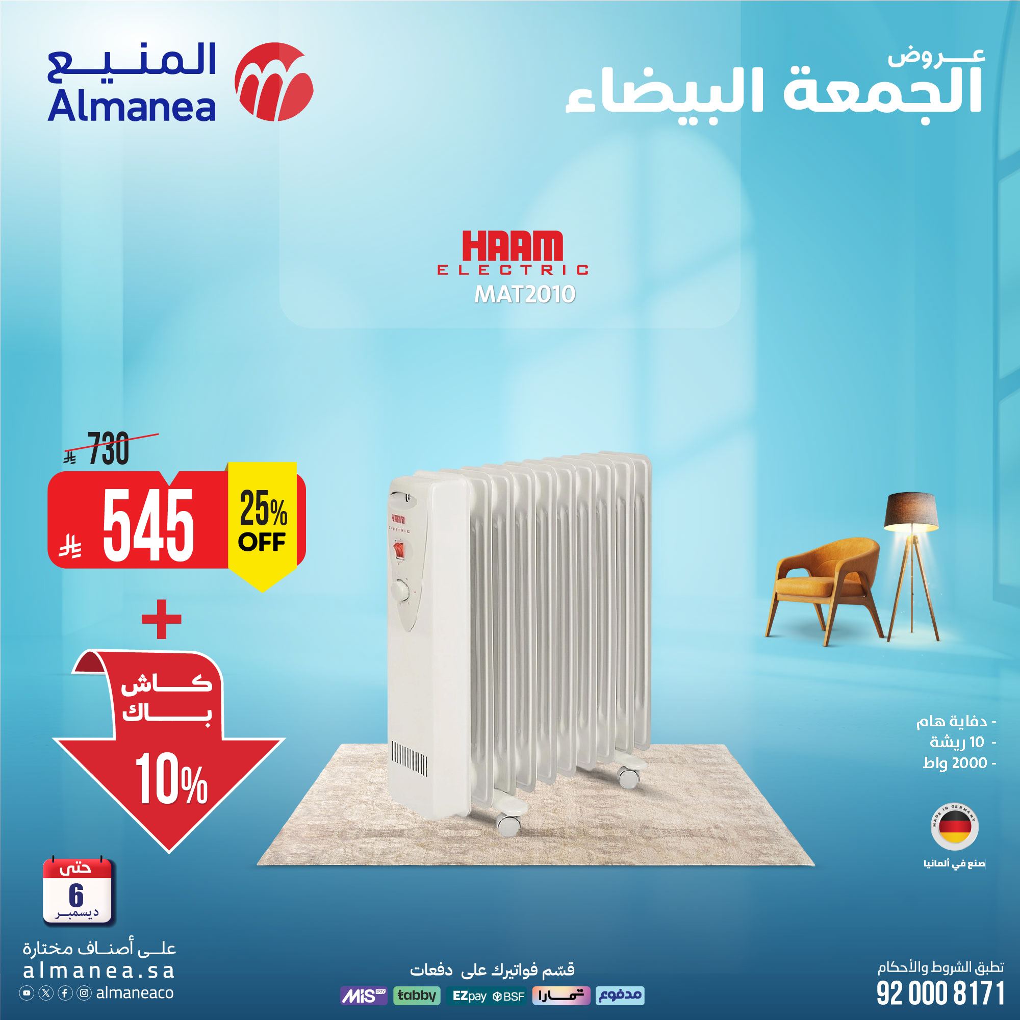 عروض المنيع للأجهزة المنزلية