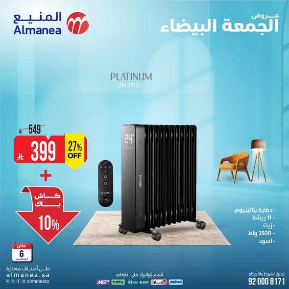 عروض المنيع للأجهزة المنزلية