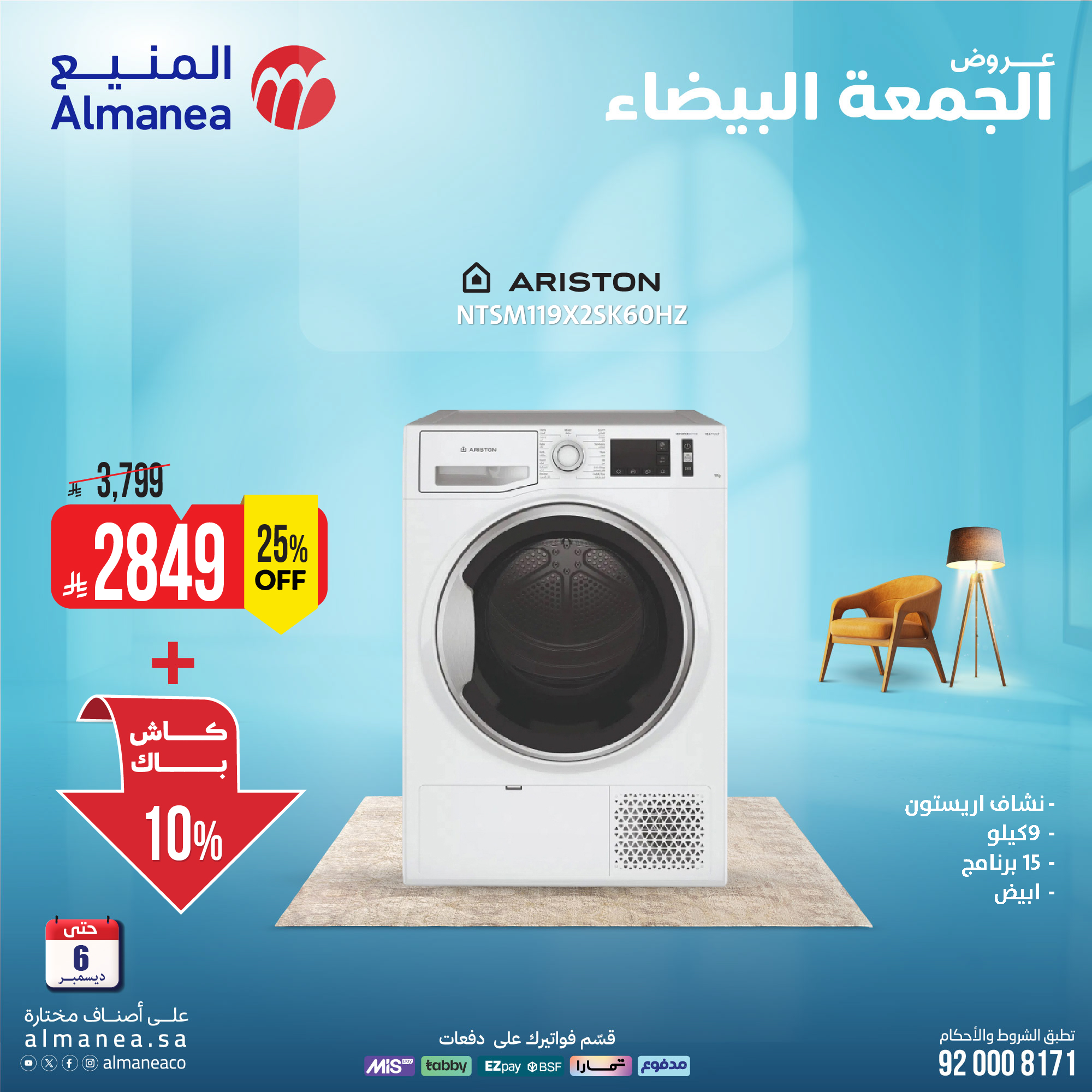 عروض المنيع للأجهزة المنزلية