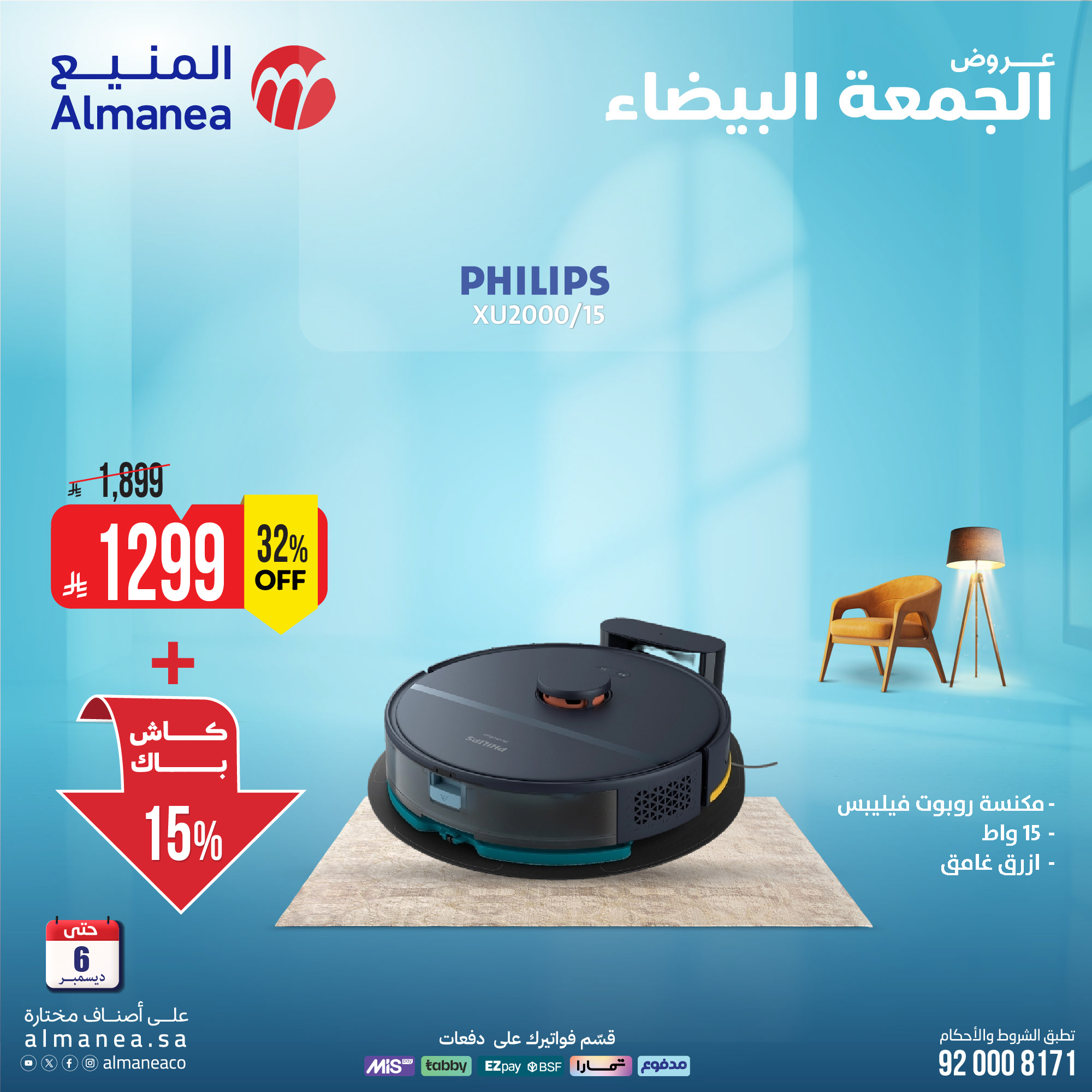 عروض المنيع للأجهزة المنزلية