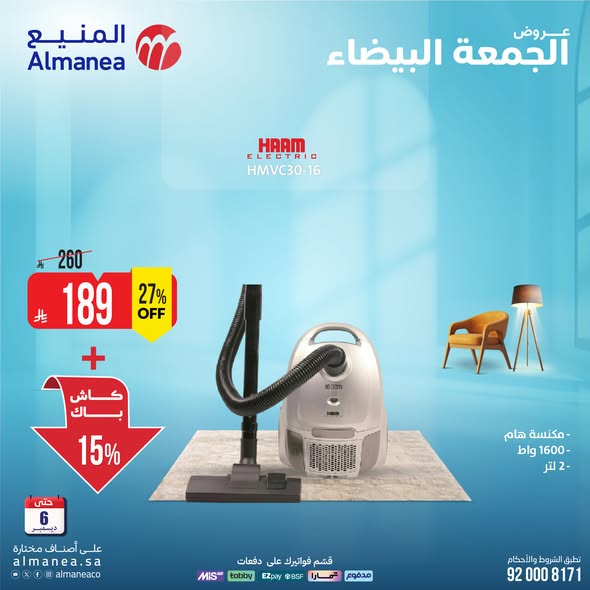 عروض المنيع للأجهزة المنزلية