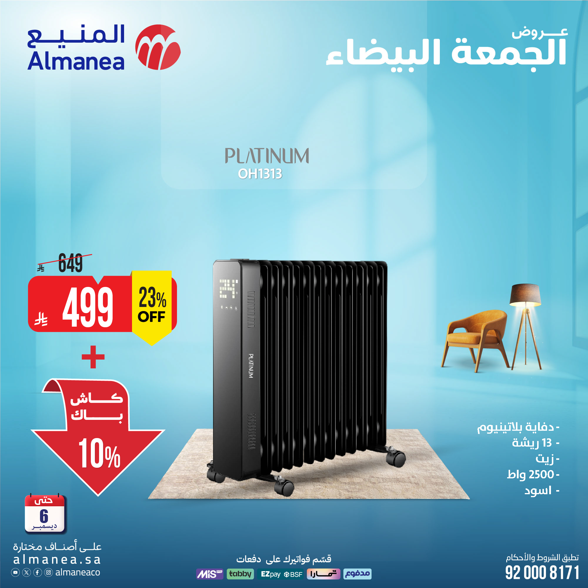 عروض المنيع للأجهزة المنزلية