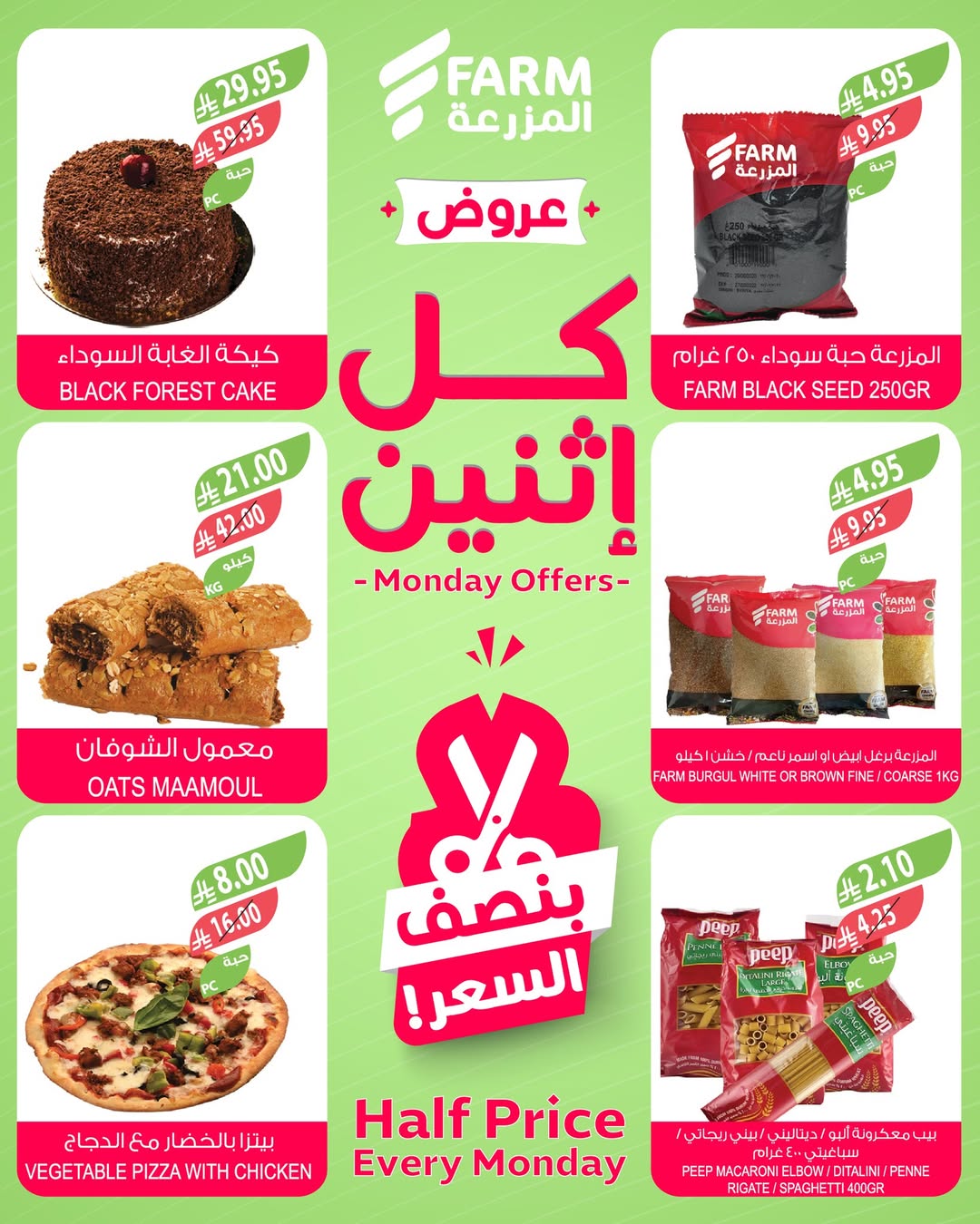 عروض الإثنين من أسواق المزرعة