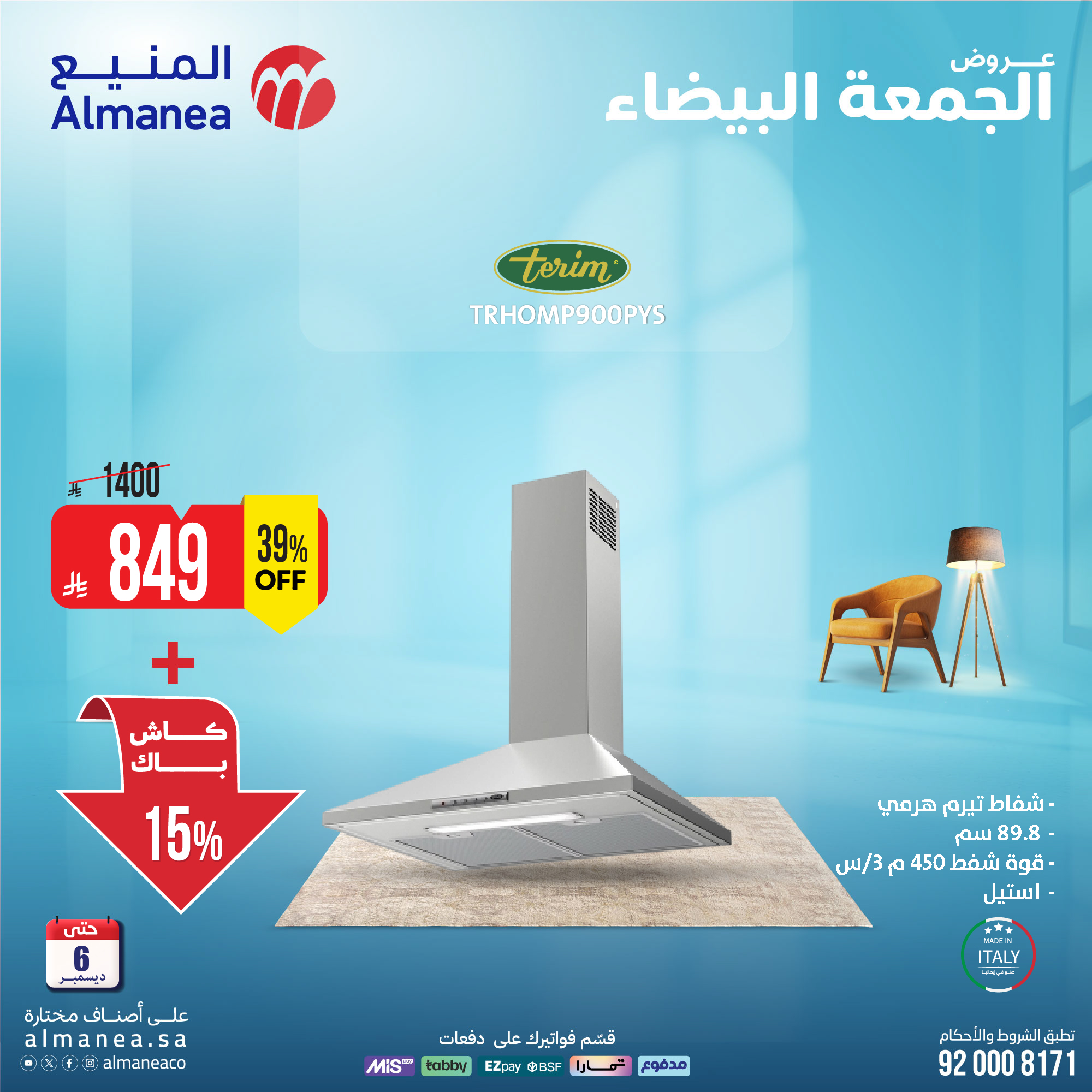 عروض المنيع للأجهزة المنزلية