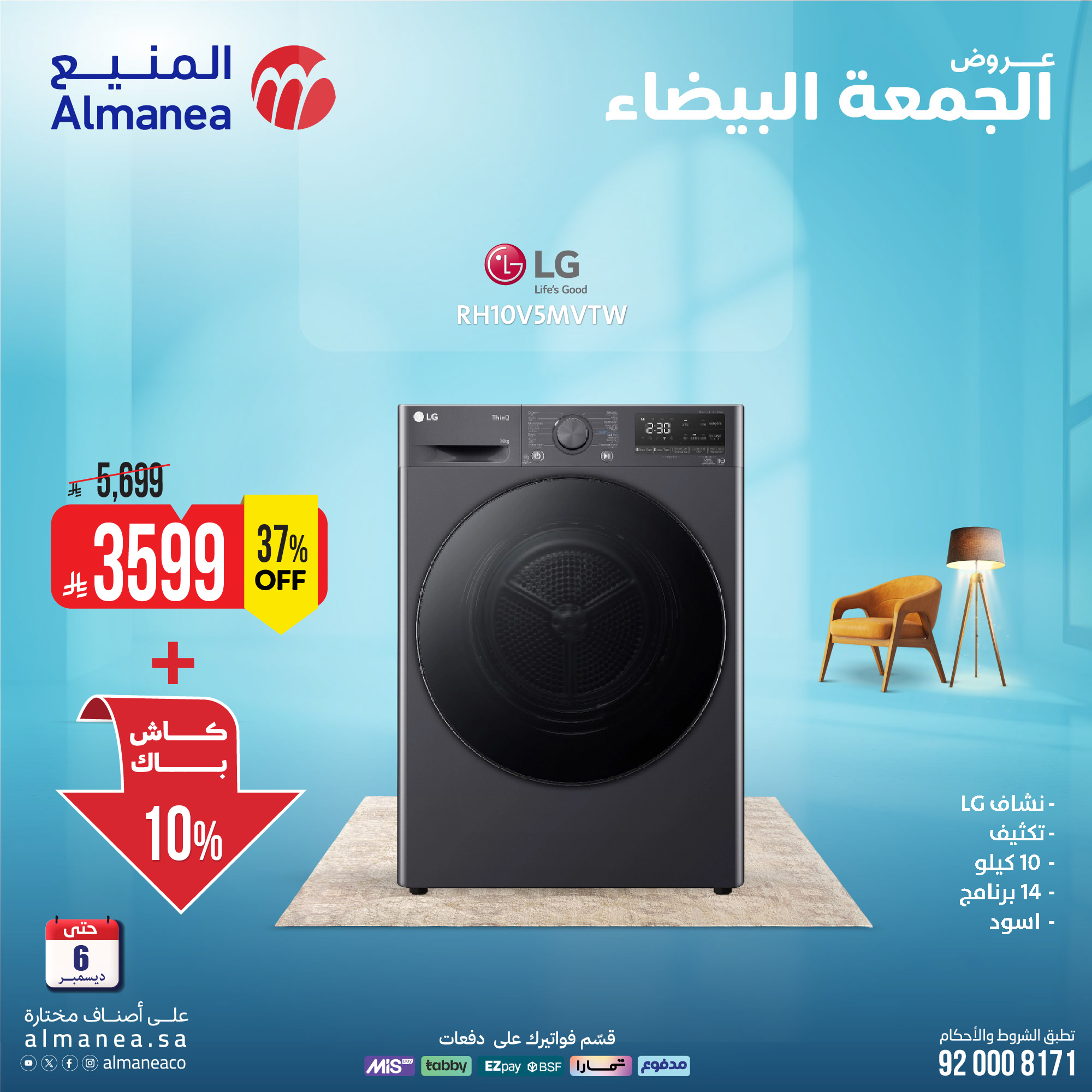 عروض المنيع للأجهزة المنزلية