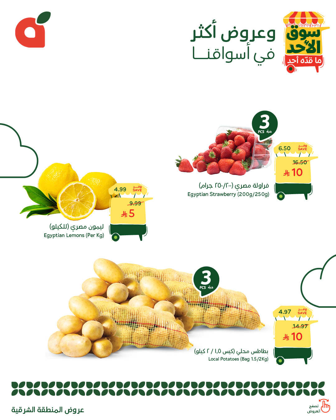 عروض أسواق بندة الأحد فقط عروض أسواق بندة الأحد فقط