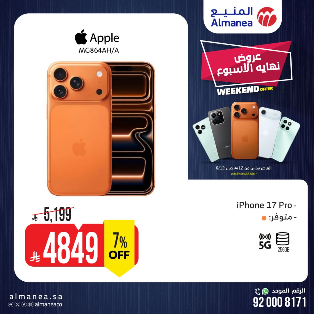 عروض الويكند من المنيع للإلكترونيات