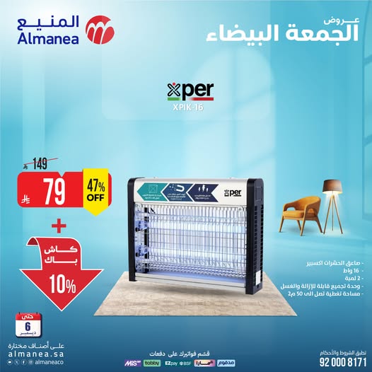 عروض المنيع للأجهزة المنزلية