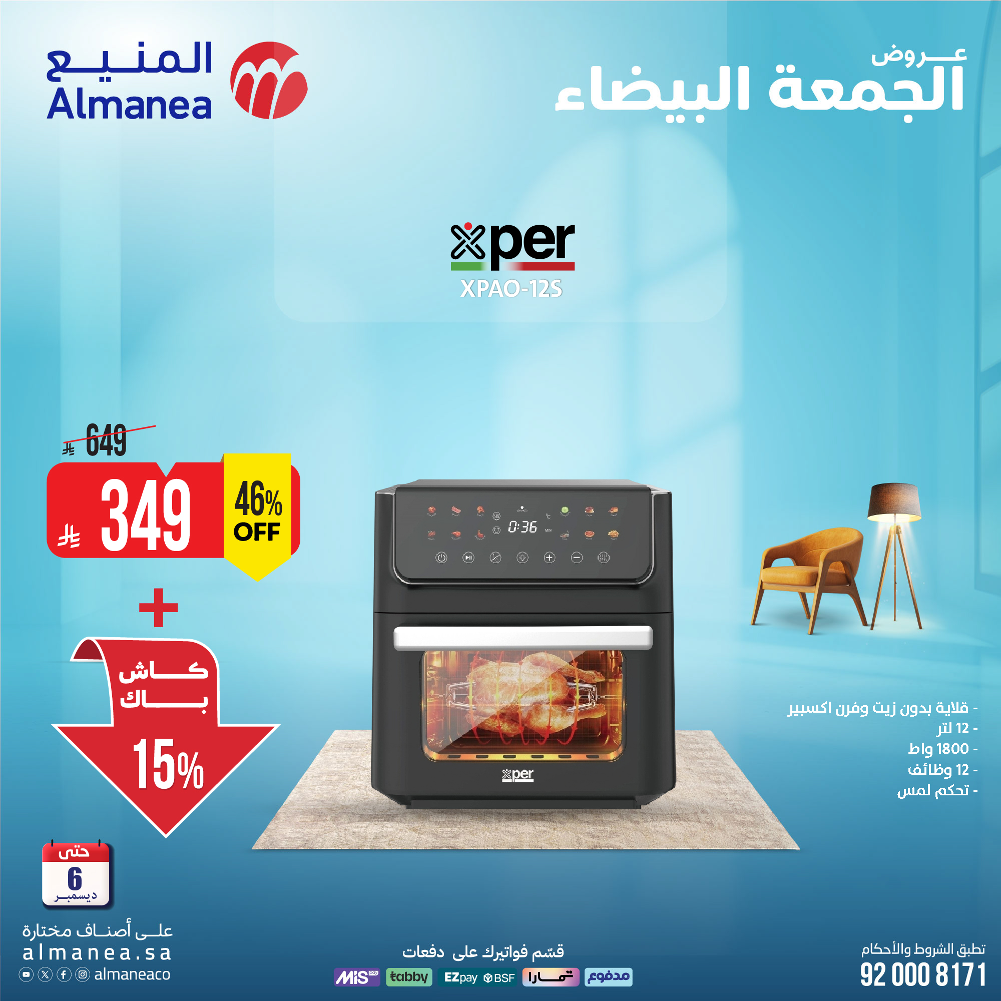 عروض المنيع للأجهزة المنزلية