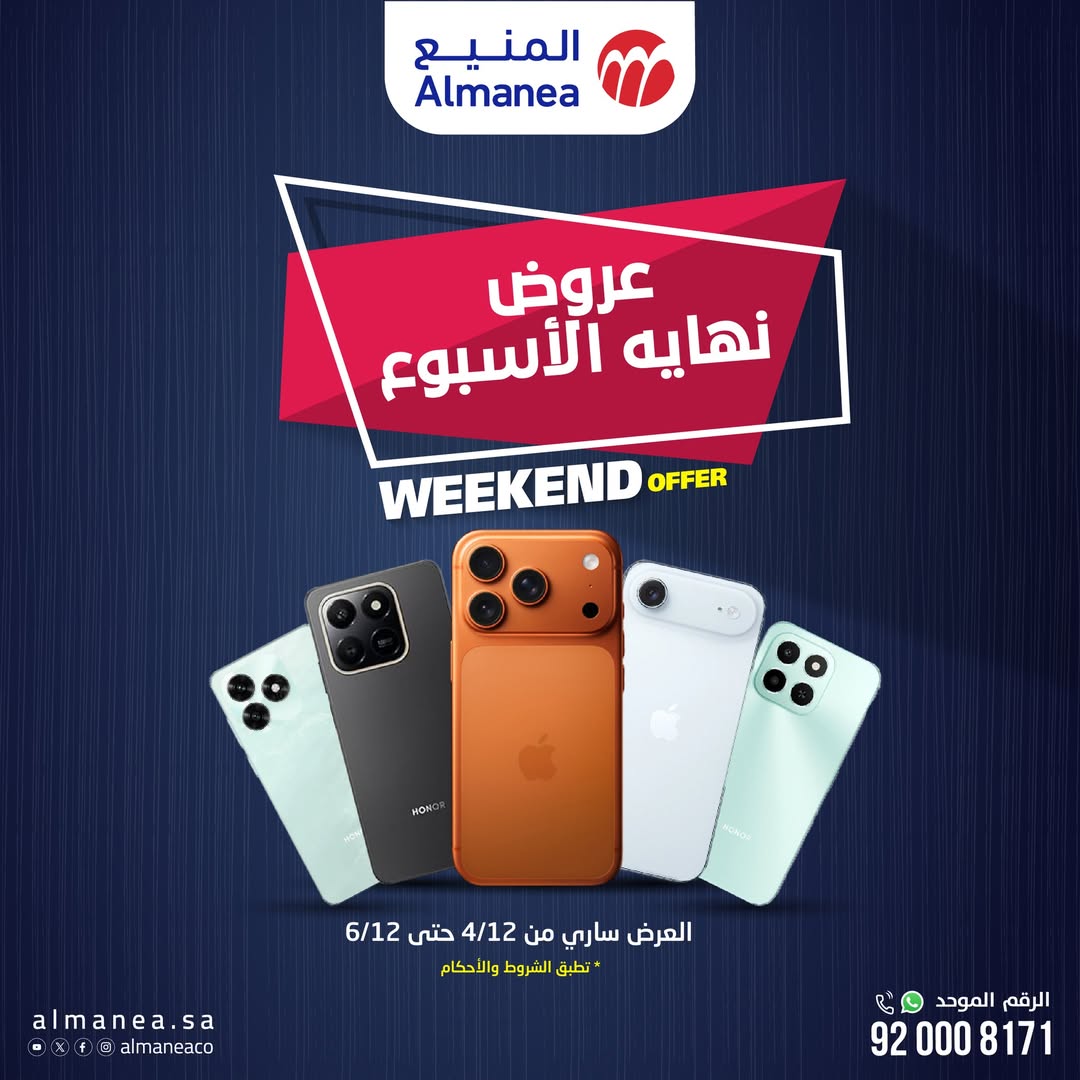 عروض الويكند من المنيع للإلكترونيات