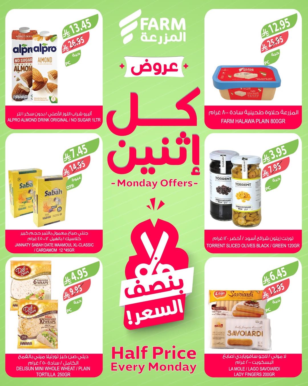 عروض الإثنين من أسواق المزرعة