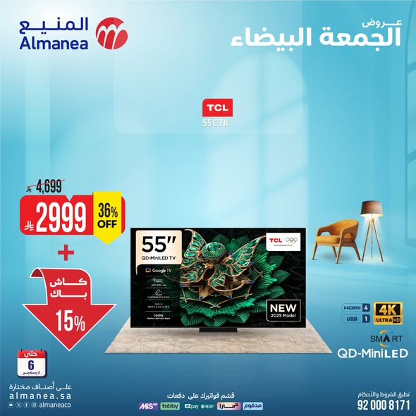 عروض المنيع للأجهزة المنزلية