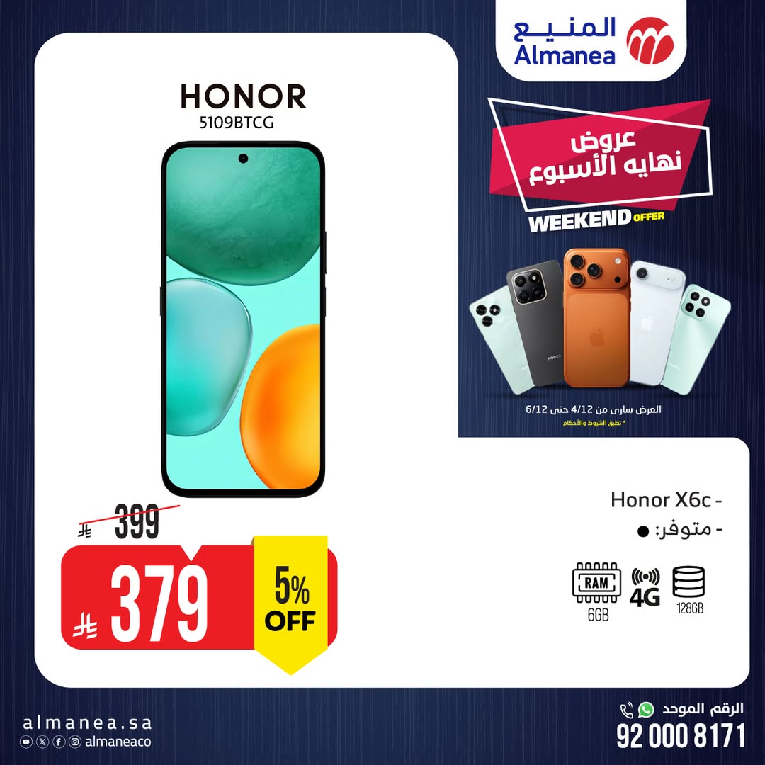 عروض الويكند من المنيع للإلكترونيات