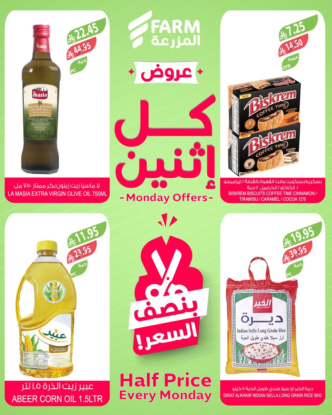 عروض الإثنين من أسواق المزرعة