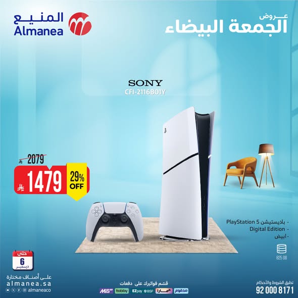 عروض المنيع للأجهزة المنزلية