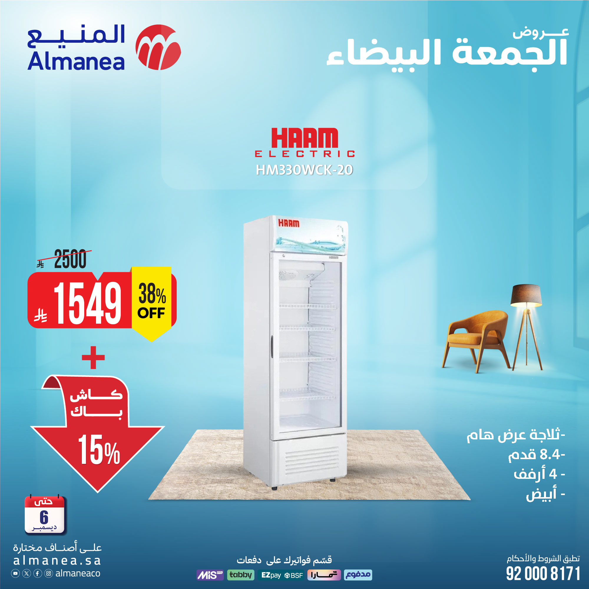 عروض المنيع للأجهزة المنزلية